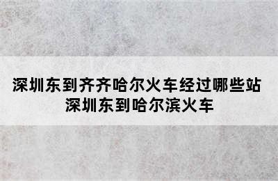 深圳东到齐齐哈尔火车经过哪些站 深圳东到哈尔滨火车